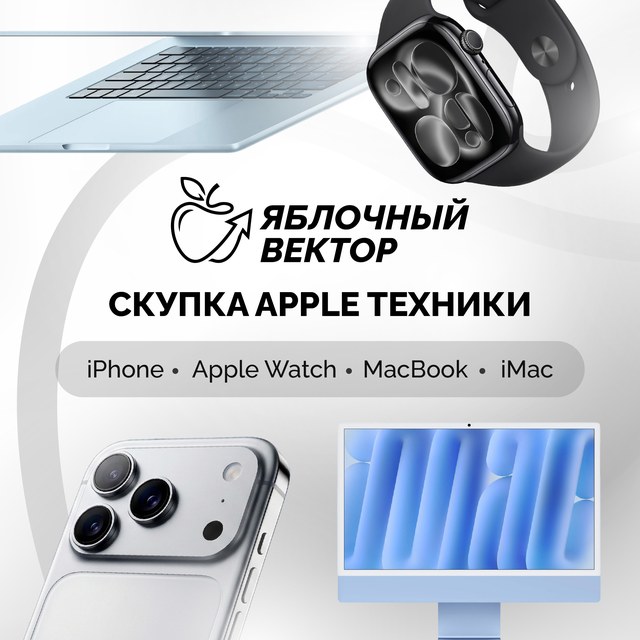 Скупка техники Apple