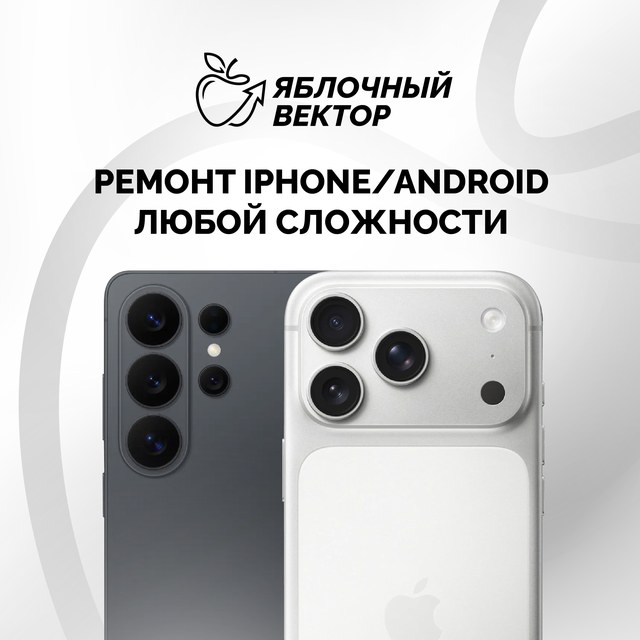 Ремонт iPhone/Android любой сложности