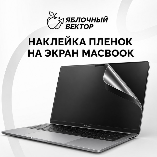 Защитная плёнка на экран MacBook