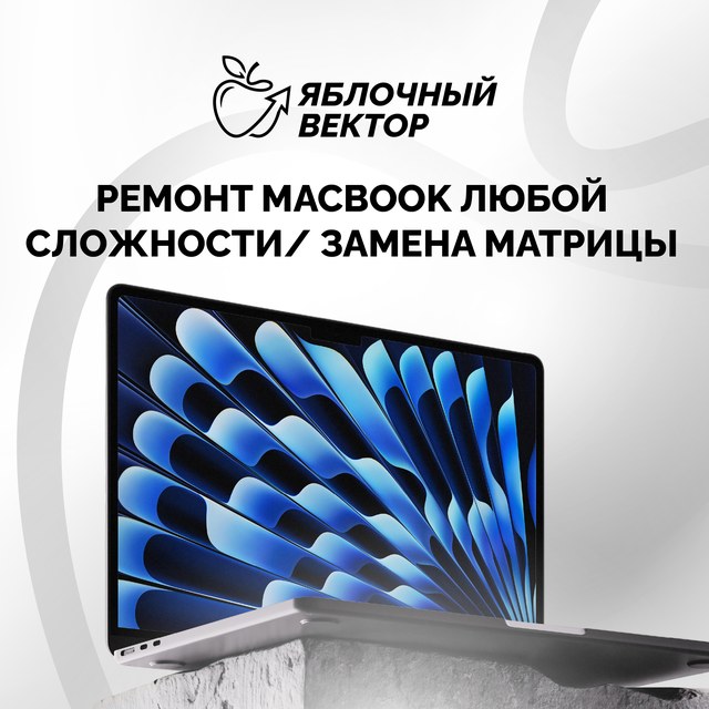 Ремонт MacBook
