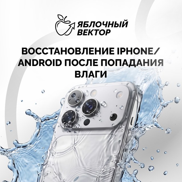 Восстановление после попадания влаги